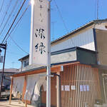 中華そば 深緑 - 