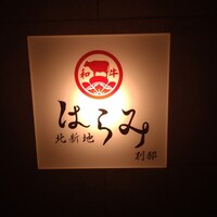 北新地はらみ別邸 - 