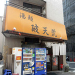 湯麺 破天荒 - 破天荒