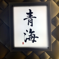 鮨 青海 北新地 - 