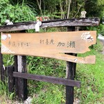 手造りそば 打墨庵 加瀬 - 