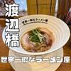 世界一暇なラーメン屋