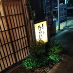 草喰 なかひがし - 