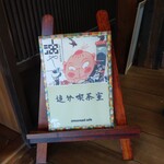 Oiwake Kissa Shitsu - 追分喫茶室