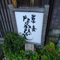 草喰 なかひがし - 