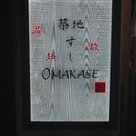 築地 すし Omakase - 