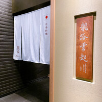 龍吟 - 