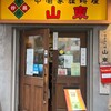山東 2号店