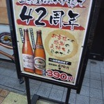 Izakaya Masamuneya - なんでも４２周年とのことで通常４７０円の大瓶ビールが３９０円になるとか。
                        