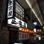 居酒屋 正宗屋 - 正宗屋って各地いろいろありますがほぼ関係ありません。
            