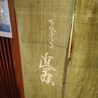 てんぷら 近藤 - 