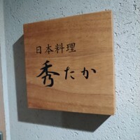 日本料理秀たか - 