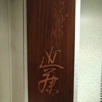 てんぷら 近藤 - 