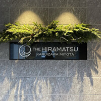 THE HIRAMATSU 軽井沢 御代田 - 