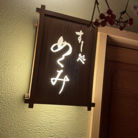 すし処 めくみ - 