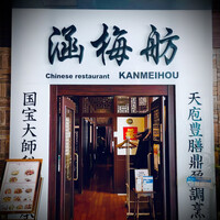 涵梅舫 銀座店 - 