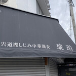 宍道湖しじみ中華蕎麦 琥珀 - 