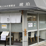 宍道湖しじみ中華蕎麦 琥珀 - 