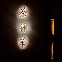 茶禅華 - 