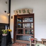 うなぎの 東海亭 - 入口