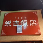 栄吉飯店 - 