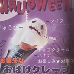 クレープアンドカフェ ヴァーチュ - おばけクレープの紹介。10月下旬からハロウィン当日までの限定ですよ！