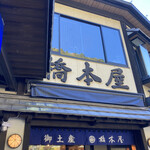 橋本屋 - お店の看板