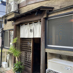 麟 - 独特な雰囲気の店構え