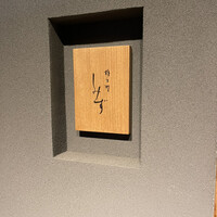 橦木町 しみず - 