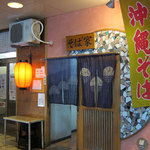 沖縄そばの店　そば家 - 飲み屋さんがひしめく繁華街ビルの１階にあるんだ。