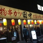 串カツ田中 - 