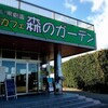 農家カフェ 森のガーデン