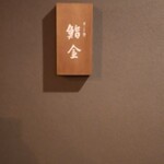 すゝき野 鮨金 - 