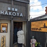 居酒屋 ハコヤ - 2022/11  店舗外観(入口)
