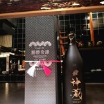 肉割烹 無膳福助 - 