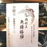 肉割烹 無膳福助 - 