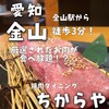 食べ飲み放題 焼肉ダイニングちからや 金山駅前店