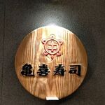 亀喜寿司 - 