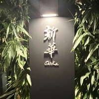 新華 - 