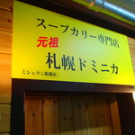 スープカリー専門店 元祖 札幌ドミニカ - 