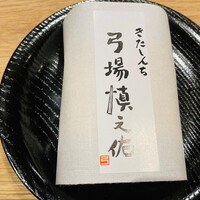 きたしんち 弓場慎之佑 - 