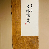 きたしんち 弓場慎之佑 - 