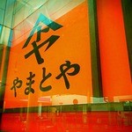 やまとや - 
