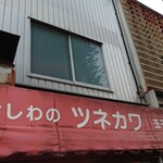 かしわのツネカワ - 