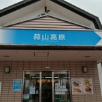 蒜山高原サービスエリア(下り線)レストラン - 晴れていたら大山がよく見える良いロケーションです。