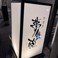 焼ふぐ夢鉄砲 中目黒店 - 