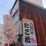 たこ松 - 