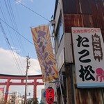 たこ松 - 