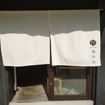 Tsukune Seisakusho - 暖簾