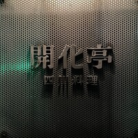 開化亭 - 